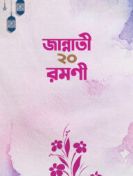 জান্নাতী ২০ রমণী