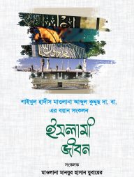 শাইখুল হাদীস মাওলানা আব্দুল কুদ্দুছ এর বয়ান সংকলন ইসলামী জীবন