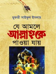 যে আমলে আল্লাহকে পাওয়া যায়