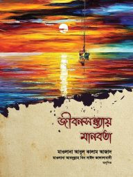 জীবনসন্ধ্যায় মানবতা