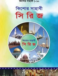 কিশোর সাহাবী সিরিজ (১-১০ খণ্ড বক্স)