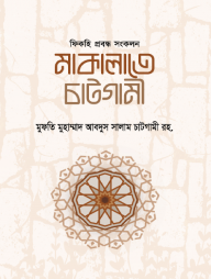 মাকালাতে-চাটগামী