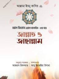 জান্নাত ও জাহান্নাম