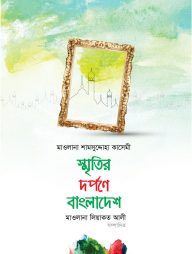 স্মৃতির দর্পণে বাংলাদেশ