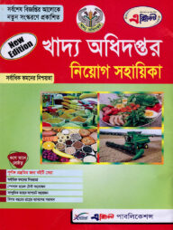 এক্সিলেন্ট খাদ্য অধিদপ্তর নিয়োগ সহায়িকা