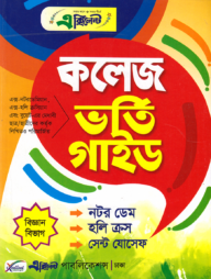 এক্সিলেন্ট নটর ডেম, হলি ক্রস ও সেন্ট যোসেফ কলেজ ভর্তি গাইড (বিজ্ঞান বিভাগ)