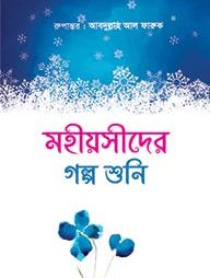 মহীয়সীদের গল্প শুনি