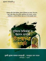 সুবিচার নৈতিকতা ও ইহসান সম্পর্কে ইসলামের বিধান