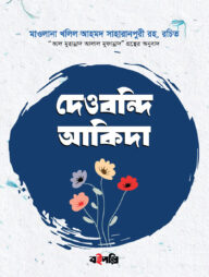 দেওবন্দি আকিদা