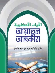 আয়াতুল আহকাম