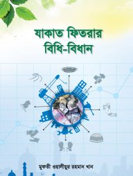 যাকাত ফিতরার বিধি-বিধান