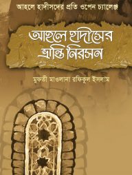 আহলে হাদীসের ভ্রান্তি নিরসন ২
