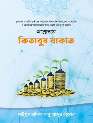 প্রশ্নোত্তরে কিতাবুয যাকাত