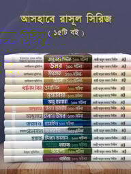 আসহাবে রাসূল সিরিজ (১৫টি বই)