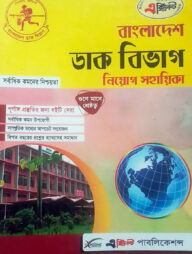 এক্সিলেন্ট বাংলাদেশ ডাক বিভাগ নিয়োগ সহায়িকা (নতুন সংস্করণ)
