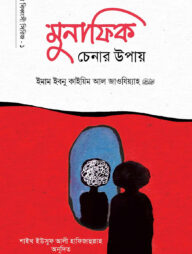 মুনাফিক চেনার উপায়