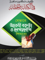 যেভাবে আরবী বক্তৃতা ও লেখালেখি শিখব