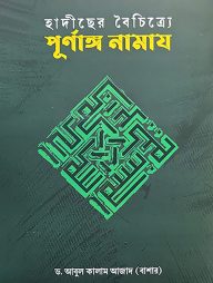 হাদীছের বৈচিত্র্যে পূর্ণাঙ্গ নামায