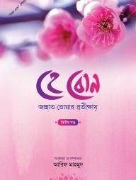 হে বোন জান্নাত তোমার প্রতিক্ষায় ২য় খণ্ড