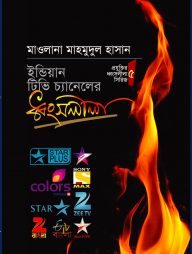 ইন্ডিয়ান টিভি চ্যানেলের ধ্বংসলীলা