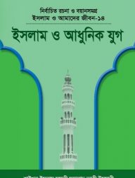 ইসলাম ও আমাদের জীবন-১৪ : ইসলাম ও আধুনিক যুগ