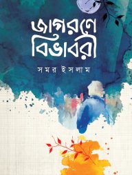 জাগরণে বিভাবরী