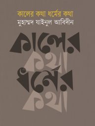 কালের কথা ধর্মের কথা