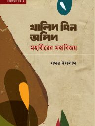 বিজয়ের গল্প-২ খালিদ বিন অলিদ