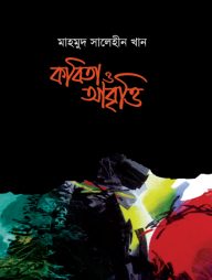 কবিতা ও আবৃত্তি