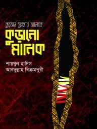 কুরআন-সুন্নাহর আলোকে কুড়ানো মানিক