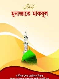 মুনাজাতে মকবূল