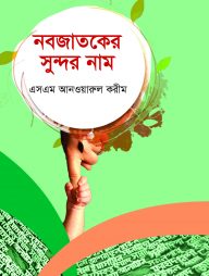 নবজাতকের সুন্দর নাম nobojatoker sundar nam