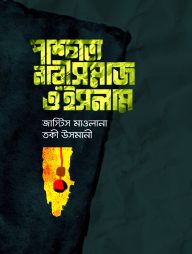 প্রাশ্চাত্য নারীসমাজ ও ইসলাম