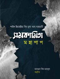 সমকামিতা মহাপাপ