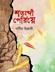 শতাব্দী পেরিয়ে