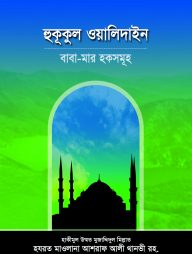 হুকূকুল ওয়ালিদাইন বাবা-মার হকসমূহ