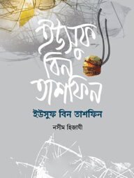 ইউসুফ বিন তাশফিন