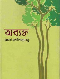 অব্যক্ত