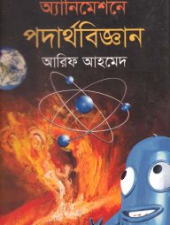 অ্যানিমেশনে পদার্থবিজ্ঞান