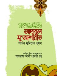 আদাবুল-মু‘আশারাত