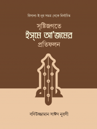 সৃষ্টিজগতে ইসমে আজমের প্রতিফলন