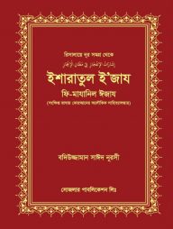 ইশারাতুল ই'জায ফি-মাযান্নিল ঈজায