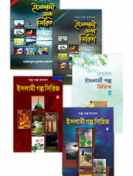 ইসলামী গল্প সিরিজ (১-৫) খণ্ড