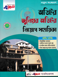 এক্সিলেন্ট অডিটর নিয়োগ সহায়িকা