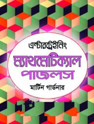 এন্টারট্রেইনিং ম্যাথমেটিক্যাল পাজলস