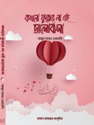 কখনো ফুরোবে না এই ভালোবাসা