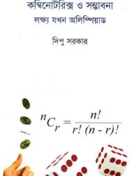 কম্বিনোটরিক্স ও সম্ভাবনা লক্ষ্য যখন অলিম্পিয়াড