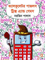 ক্যালকুলেটর পাজলস ট্রিক্স এ্যান্ড গেমস