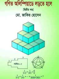 গণিত অলিম্পিয়াডে লড়তে হলে (দ্বিতীয় খন্ড)