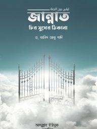 জান্নাত-চির-সুখের-ঠিকানা